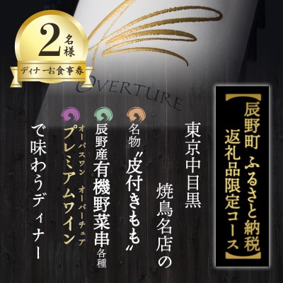 【ふるさと納税限定】中目黒の焼鳥店 名物「皮付きもも」を野菜串と希少ワインで味わう2名様お食事券