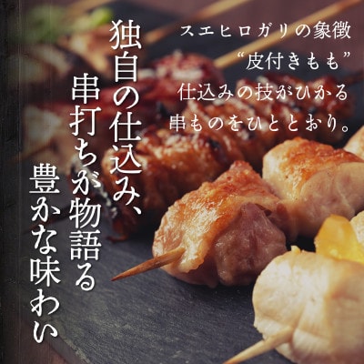 【ふるさと納税限定】中目黒の焼鳥店 名物「皮付きもも」を野菜串と希少ワインで味わう2名様お食事券