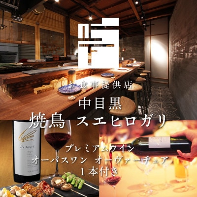 【ふるさと納税限定】中目黒の焼鳥店 名物「皮付きもも」を野菜串と希少ワインで味わう2名様お食事券