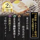 【ふるさと納税限定】中目黒の焼鳥店の名物を野菜串と自然派ワイン4杯と共に味わう2名様お食事券