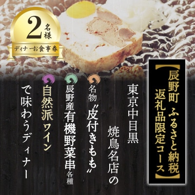 【ふるさと納税限定】中目黒の焼鳥店の名物を野菜串と自然派ワイン4杯と共に味わう2名様お食事券