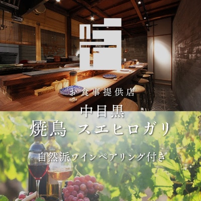 【ふるさと納税限定】中目黒の焼鳥店の名物を野菜串と自然派ワイン4杯と共に味わう2名様お食事券