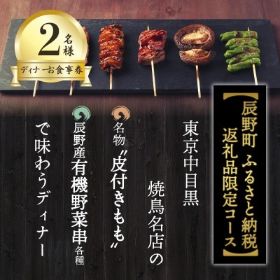 【ふるさと納税限定】東京中目黒の焼鳥店 名物「皮付きもも」と野菜串で味わう2名様お食事券