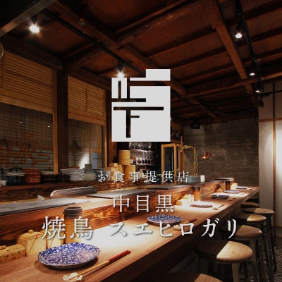 【ふるさと納税限定】東京中目黒の焼鳥店 名物「皮付きもも」と野菜串で味わう2名様お食事券