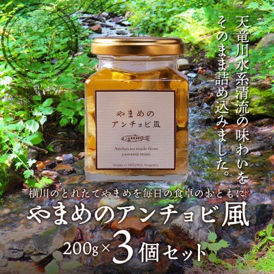 やまめのアンチョビ風　200g×3個