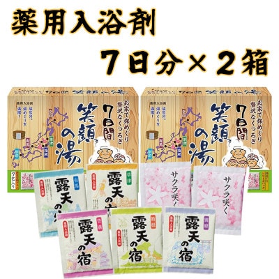 笑顔の湯 入浴剤セット 7包入り×2箱セット(粉末分包)医薬部外品　
