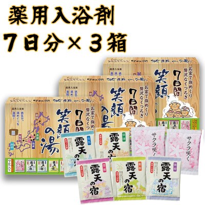 笑顔の湯 入浴剤セット 7包入り×3箱セット(粉末分包)医薬部外品　