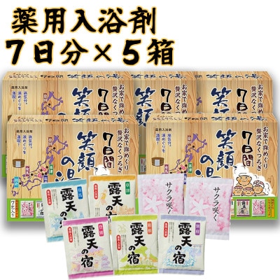 笑顔の湯 入浴剤セット 7包入り×5箱セット(粉末分包)医薬部外品