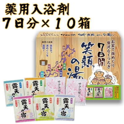 笑顔の湯 入浴剤セット 7包入り×10箱セット(粉末分包)医薬部外品　
