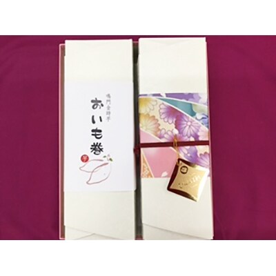 ひらほまれ・おいも巻セット