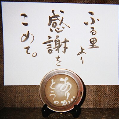 ≪湖久焼/青森県小川原湖畔≫並釉筒描「ありがとう。」飾皿1枚(木製皿立付)のし付き