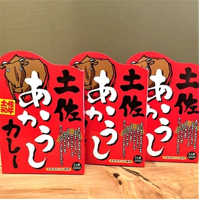土佐あかうしカレー(3p)【m02】