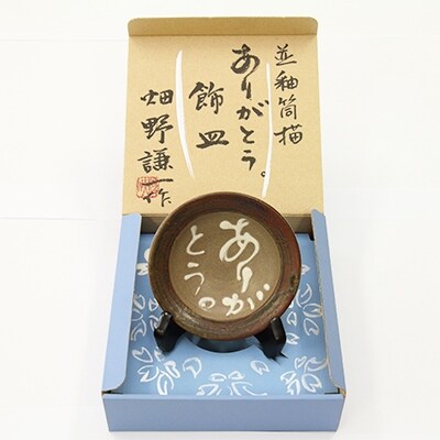 ≪湖久焼/青森県小川原湖畔≫並釉筒描「ありがとう。」飾皿1枚(木製皿立付)