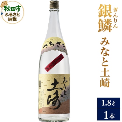 銀鱗(ぎんりん)みなと土崎 1.8L×1本|15_aso-040101