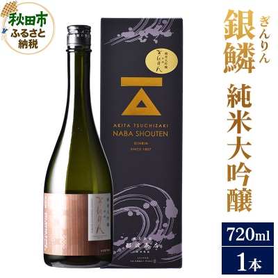 銀鱗(ぎんりん)純米大吟醸 720ml×1本|15_aso-140101