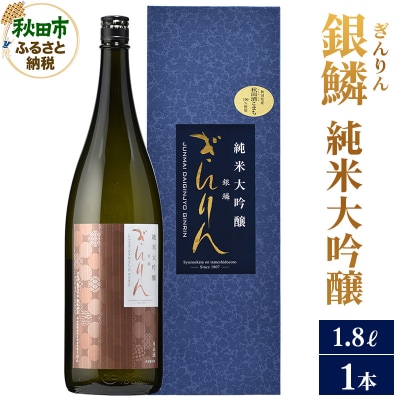 銀鱗(ぎんりん)純米大吟醸 1.8L×1本|15_aso-150101