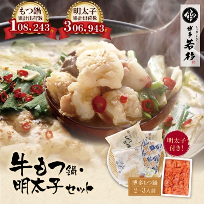 博多若杉 牛もつ鍋(2～3人前)&明太子セット