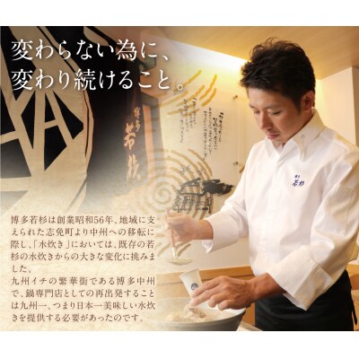 博多若杉 水炊きセット(4～5人前) 