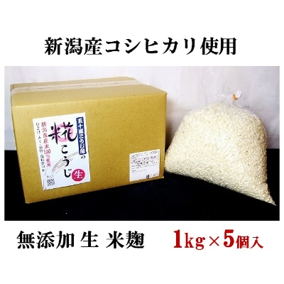 無添加生米麹1kg×5個入り【新潟産コシヒカリ使用】(五十嵐こうじ屋)