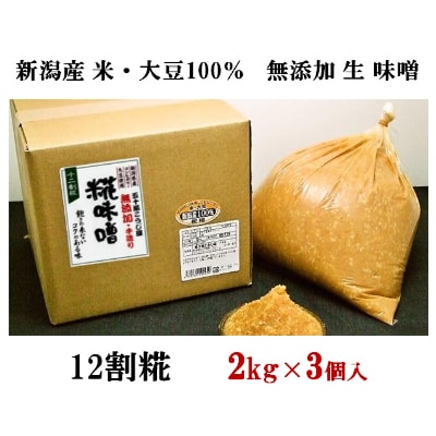 生味噌12割麹2kg×3個入【無添加・新潟産米と大豆100%使用】(五十嵐こうじ屋)