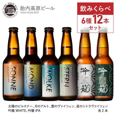 胎内高原ビール12本飲み比べセット(6種各2本)