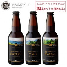 胎内高原ビール 3種24本セット
