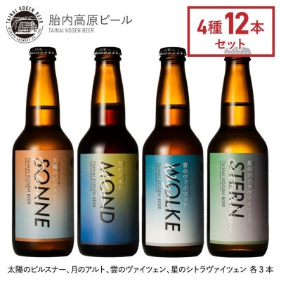 胎内高原ビール4種 12本セット