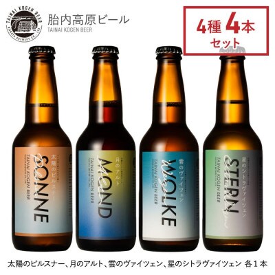 胎内高原ビール4種　4本セット