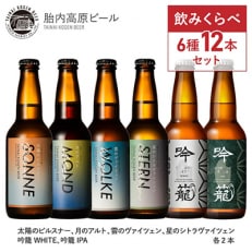 【毎月定期便】胎内高原ビール6種12本飲み比べセット 全6回