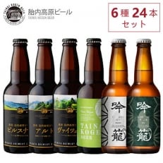 2022年3月発送開始『定期便』胎内高原ビール6種24本飲み比べセット全3回