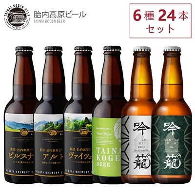 2022年1月発送開始『定期便』胎内高原ビール6種24本飲み比べセット全5回