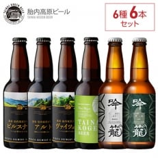 2022年9月発送開始『定期便』胎内高原ビール6種飲み比べセット全10回