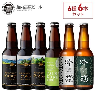 2022年8月発送開始『定期便』胎内高原ビール6種飲み比べセット全10回