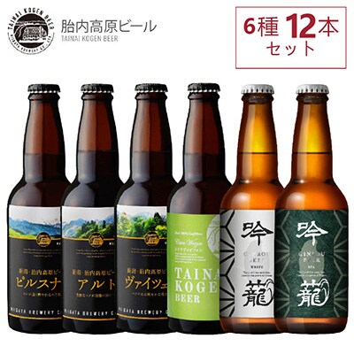 2024年1月発送開始『定期便』【10ヶ月連続】胎内高原ビール12本セット(6種各2本)　全10回