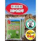 【毎月定期便】【3ヶ月連続お届け】新潟県胎内市産コシヒカリ6kg(2kg×3袋)全3回