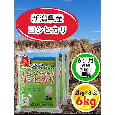 【毎月定期便】【6ヶ月連続お届け】新潟県胎内市産コシヒカリ6kg(2kg×3袋)全6回