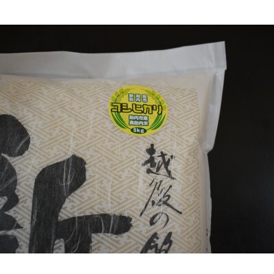 越後の銘稲　新潟こしひかり 精米　5kg