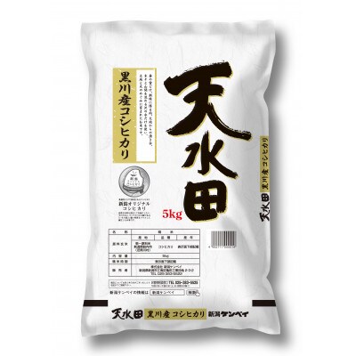 【毎月定期便】新潟県産黒川産コシヒカリ(天水田)5kg全6回