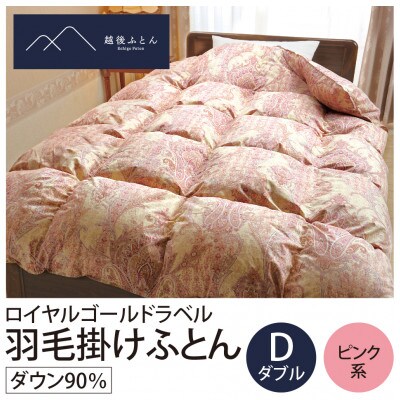ロイヤルゴールドラベル羽毛掛けふとん ダブルサイズ　ピンク系【越後ふとん】