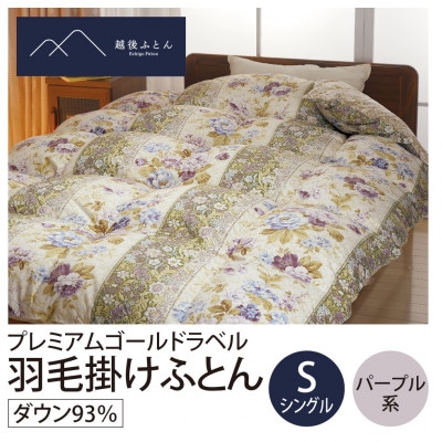 プレミアムゴールドラベル羽毛掛けふとん シングルサイズ　パープル系【越後ふとん】