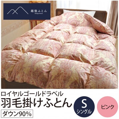 ロイヤルゴールドラベル羽毛掛けふとん シングルサイズ　ピンク系【越後ふとん】
