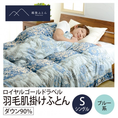 ロイヤルゴールドラベル洗える羽毛肌掛けふとん シングルサイズ　ブルー系【越後ふとん】