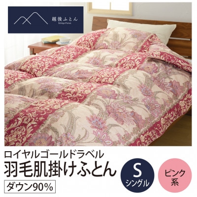 ロイヤルゴールドラベル洗える羽毛肌掛けふとん シングルサイズ　ピンク系【越後ふとん】
