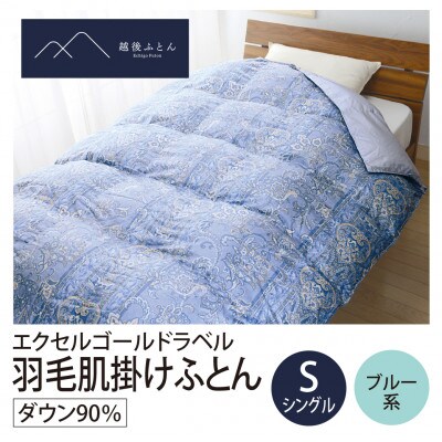 エクセルゴールドラベル羽毛肌掛けふとん　シングルサイズ　ブルー系【越後ふとん】