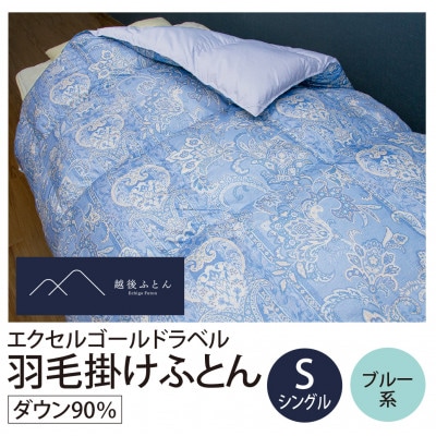 エクセルゴールドラベル羽毛掛けふとん　シングルサイズ　ブルー系【越後ふとん】