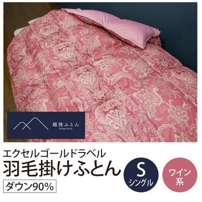 エクセルゴールドラベル羽毛掛けふとん　シングルサイズ　ワイン系【越後ふとん】