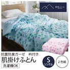 抗菌防臭ガーゼ衿付肌掛けふとん　桜　シングルサイズ　2色組(ピンク/ブルー)【越後ふとん】