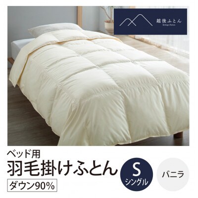 ベッド用羽毛掛けふとん　シングルサイズ　バニラ【越後ふとん】