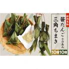 新潟名物　笹団子(小倉あん)10個・三角ちまき10個(青豆きな粉付き)