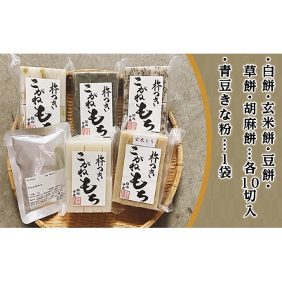 杵つきこがね餅　5種セット(青豆きな粉付き)